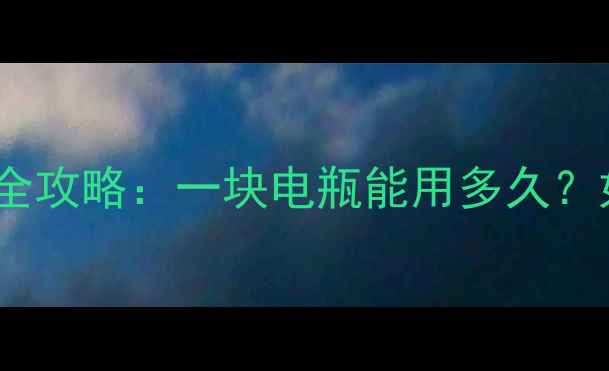 图片 三一75挖掘机电瓶更换全攻略：一块电瓶能用多久？如何避免5大常见问题？