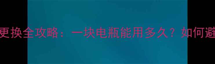 三一75挖掘机电瓶更换全攻略一块电瓶能用多久如何避免5大常见问题