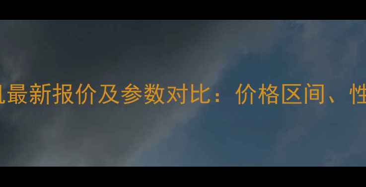 三一75轮挖掘机最新报价及参数对比价格区间性能与选购指南