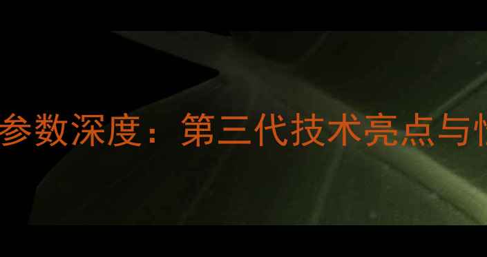图片 三一85挖掘机参数深度：第三代技术亮点与性能实测报告1