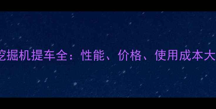 图片 三一85挖掘机提车全：性能、价格、使用成本大公开！2