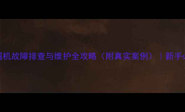 三一85挖掘机故障排查与维护全攻略附真实案例新手必看干货