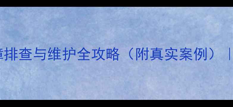 图片 三一85挖掘机故障排查与维护全攻略（附真实案例）｜新手必看干货！2