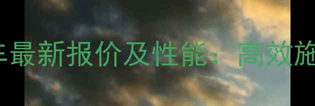 三一SCC4000混凝土输送泵车最新报价及性能高效施工设备价格区间与选购指南