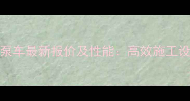图片 三一SCC4000混凝土输送泵车最新报价及性能：高效施工设备价格区间与选购指南1