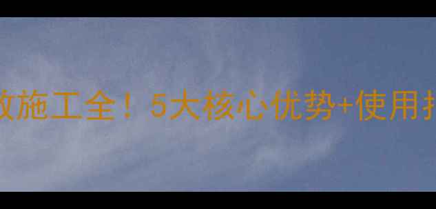 图片 三一SR235旋挖机高效施工全！5大核心优势+使用指南，工程师必看！1