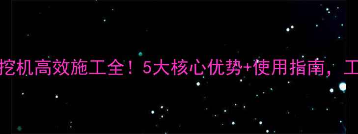 三一SR235旋挖机高效施工全5大核心优势使用指南工程师必看