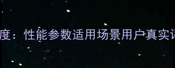 三一SY246挖掘机深度性能参数适用场景用户真实评价附选购指南