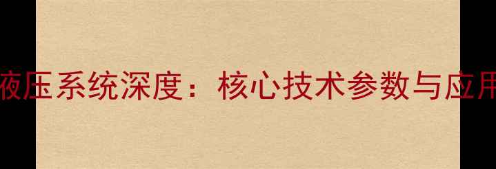 图片 三一SY500s液压系统深度：核心技术参数与应用场景全指南