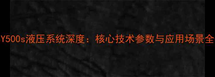 图片 三一SY500s液压系统深度：核心技术参数与应用场景全指南2