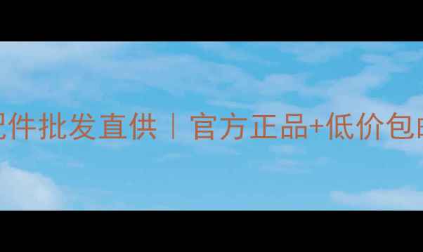 三一Sany挖机配件批发直供官方正品低价包邮24小时发货