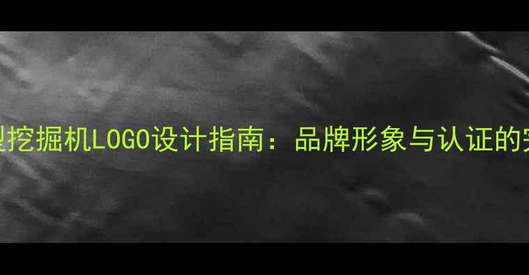 图片 三一小型挖掘机LOGO设计指南：品牌形象与认证的完美结合