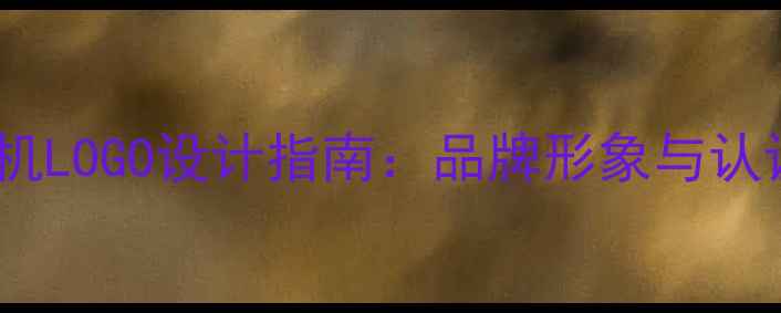 图片 三一小型挖掘机LOGO设计指南：品牌形象与认证的完美结合1