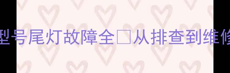 三一挖掘机215型号尾灯故障全从排查到维修的保姆级教程