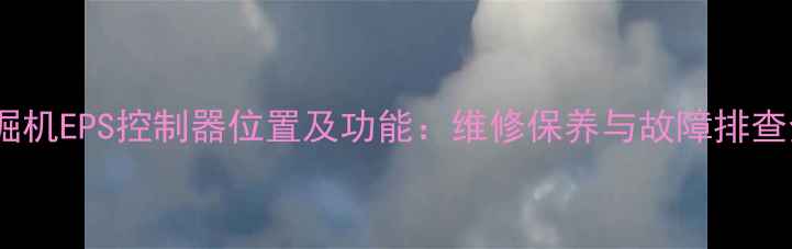 三一挖掘机EPS控制器位置及功能维修保养与故障排查全指南