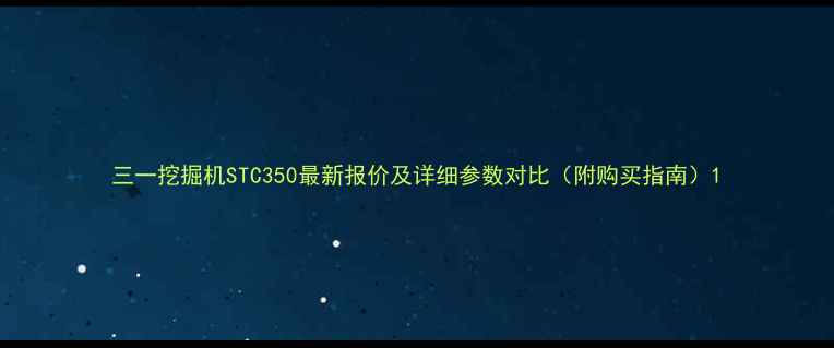 图片 三一挖掘机STC350最新报价及详细参数对比（附购买指南）1