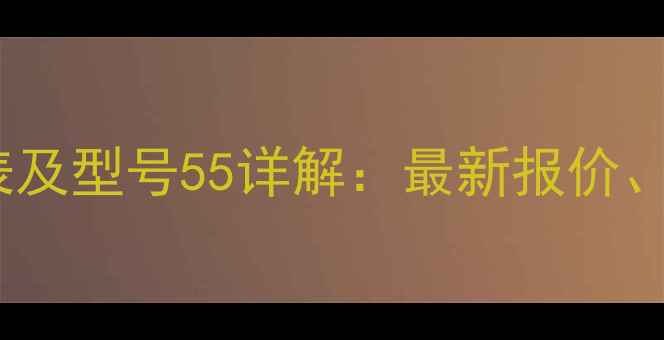 三一挖掘机价格表及型号55详解最新报价配置与选购指南