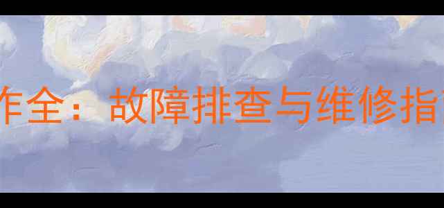 三一挖掘机倒表操作全故障排查与维修指南附视频教程