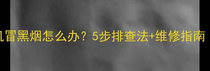 图片 三一挖掘机冒黑烟怎么办？5步排查法+维修指南（附视频）
