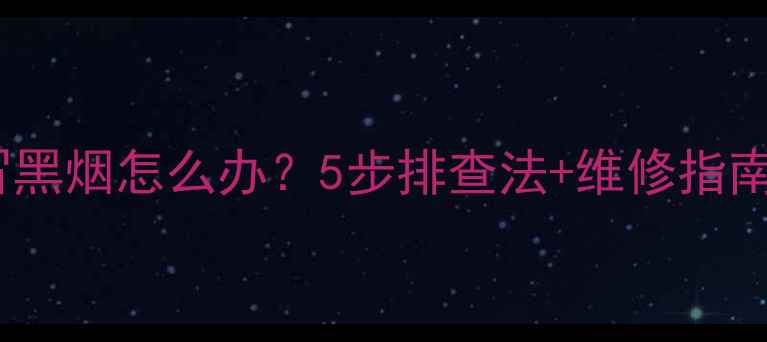 图片 三一挖掘机冒黑烟怎么办？5步排查法+维修指南（附视频）2
