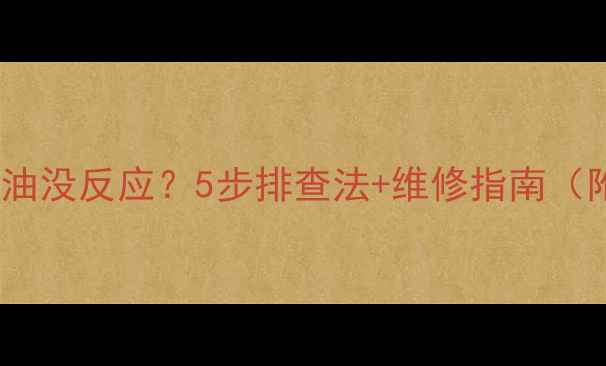 三一挖掘机加油没反应5步排查法维修指南附视频教程