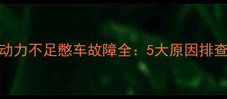 图片 三一挖掘机动力不足憋车故障全：5大原因排查与维修指南