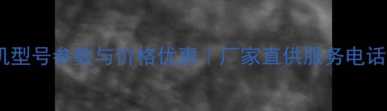 图片 三一挖掘机型号参数与价格优惠｜厂家直供服务电话最新信息2