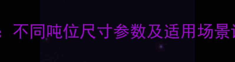 图片 三一挖掘机型号大全：不同吨位尺寸参数及适用场景详解（附选购指南）1