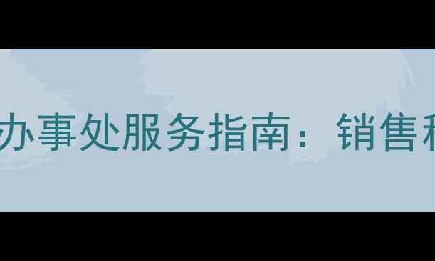 图片 三一挖掘机广丰办事处服务指南：销售租赁维修全攻略2