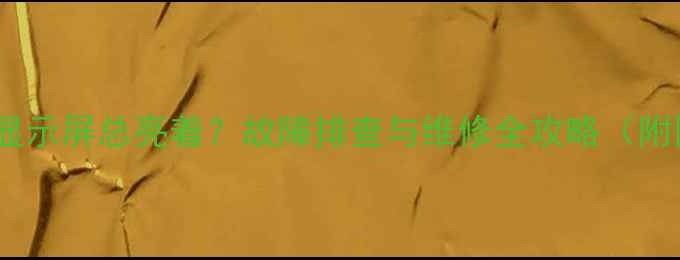 图片 三一挖掘机显示屏总亮着？故障排查与维修全攻略（附图文教程）2