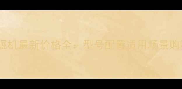 三一挖掘机最新价格全型号配置适用场景购买指南