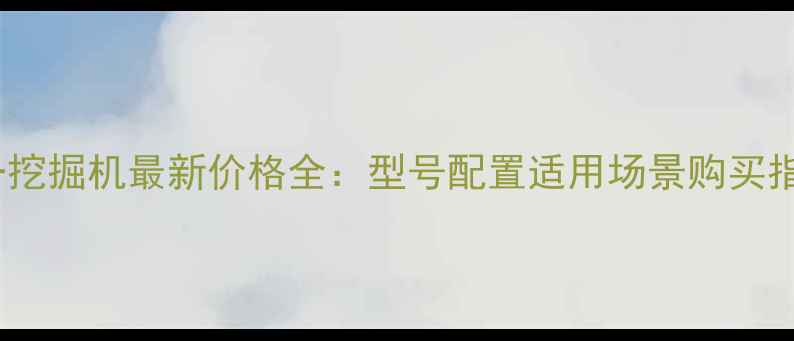 图片 三一挖掘机最新价格全：型号配置适用场景购买指南2
