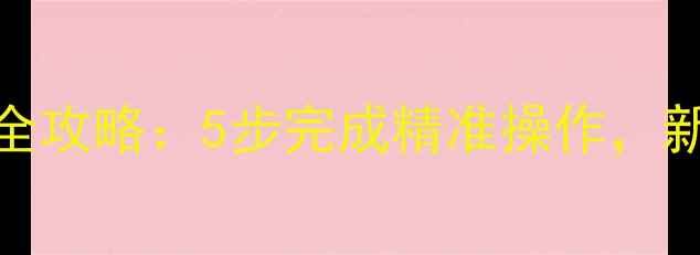 图片 三一挖掘机档位标定全攻略：5步完成精准操作，新手必看故障排查指南