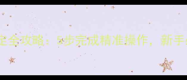 图片 三一挖掘机档位标定全攻略：5步完成精准操作，新手必看故障排查指南2