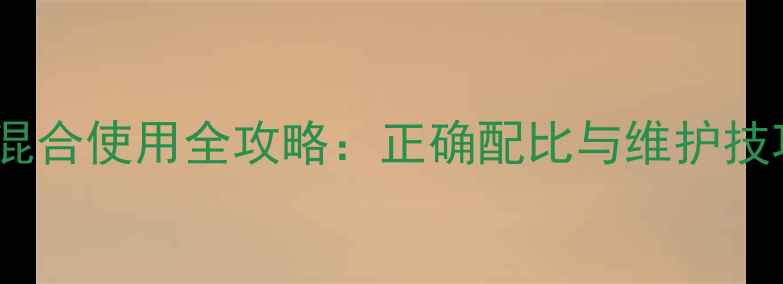 三一挖掘机液压油混合使用全攻略正确配比与维护技巧延长设备寿命