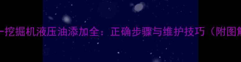 图片 三一挖掘机液压油添加全：正确步骤与维护技巧（附图解）