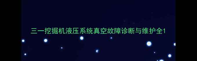 三一挖掘机液压系统真空故障诊断与维护全
