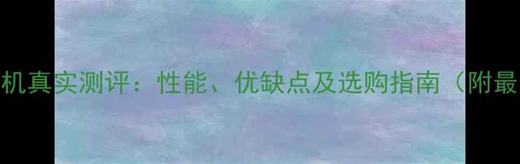 图片 三一挖掘机真实测评：性能、优缺点及选购指南（附最新参数）