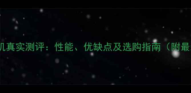 图片 三一挖掘机真实测评：性能、优缺点及选购指南（附最新参数）1