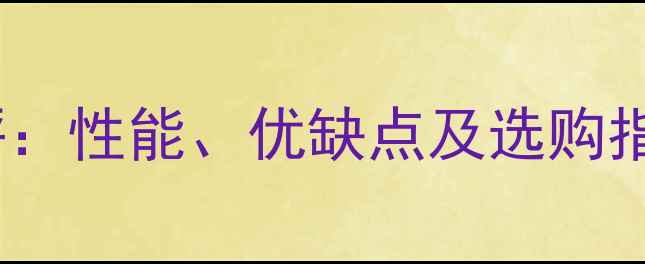 图片 三一挖掘机真实测评：性能、优缺点及选购指南（附最新参数）2