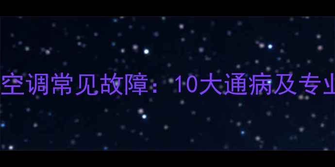 三一挖掘机空调常见故障10大通病及专业维修指南
