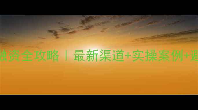 图片 三一挖掘机融资全攻略｜最新渠道+实操案例+避坑指南💰🚜
