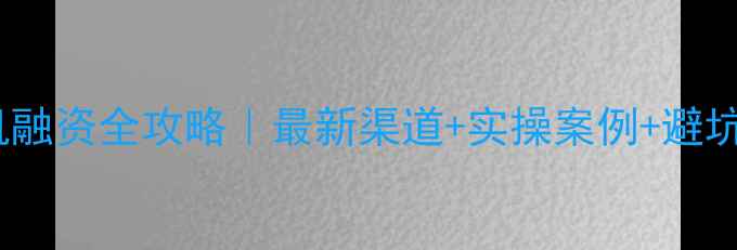 图片 三一挖掘机融资全攻略｜最新渠道+实操案例+避坑指南💰🚜2