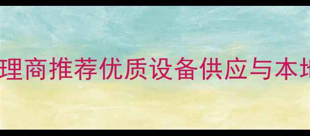 图片 三一挖掘机西安代理商推荐优质设备供应与本地化服务首选品牌1