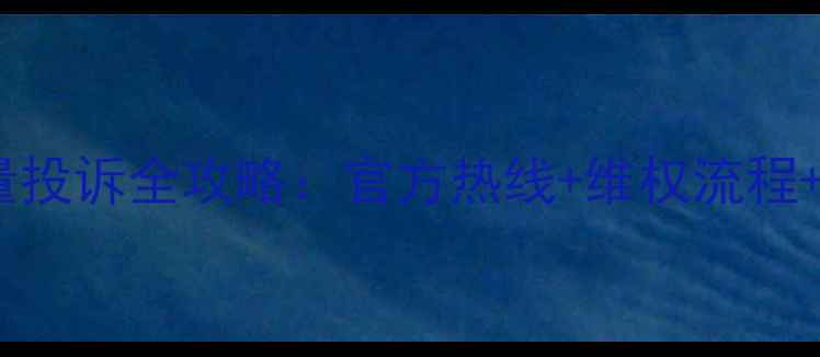 三一挖掘机质量投诉全攻略官方热线维权流程用户真实反馈