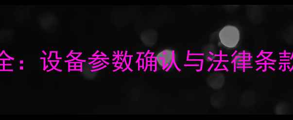 三一挖掘机购买合同全设备参数确认与法律条款注意事项附模板