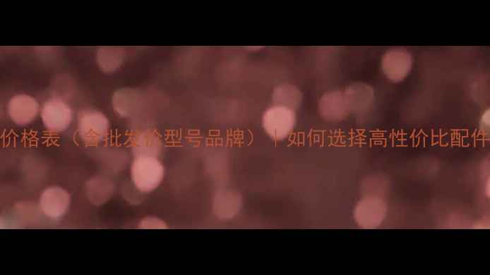 图片 三一挖掘机配件价格表（含批发价型号品牌）｜如何选择高性价比配件？｜附省钱指南