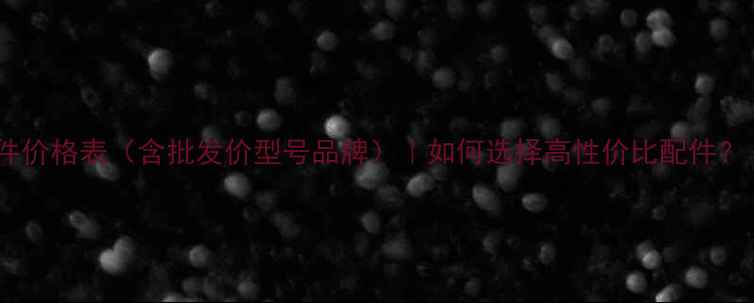 图片 三一挖掘机配件价格表（含批发价型号品牌）｜如何选择高性价比配件？｜附省钱指南1