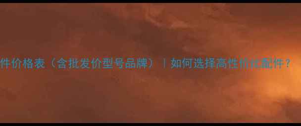 三一挖掘机配件价格表含批发价型号品牌如何选择高性价比配件附省钱指南