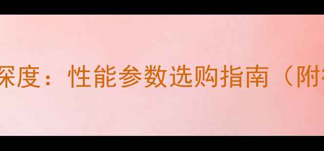 图片 三一挖机195-8s深度：性能参数选购指南（附行业应用案例）1